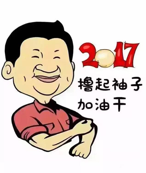 撸起袖子加油干.jpg 撸起袖子加油干.jpg
